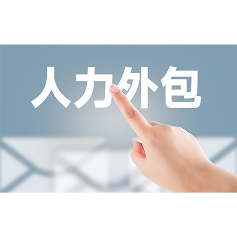 劳务外包对员工好不好